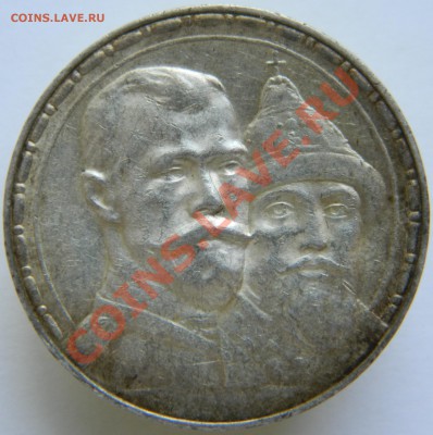 1 рубль 300 лет дому Романовых (несколько), приятный и нет - DSCN3073.JPG