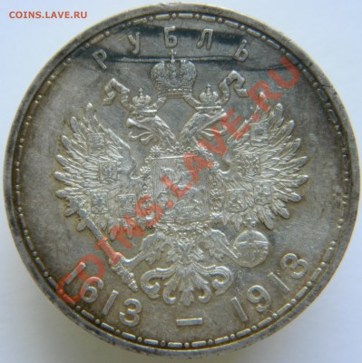 1 рубль 300 лет дому Романовых (несколько), приятный и нет - DSCN3074.JPG