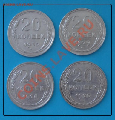 20 коп 1930,29,28,25 гг. до 20.06.12 в 22.00 мск - №1 20 коп 30,29,28,25 г. рев.JPG