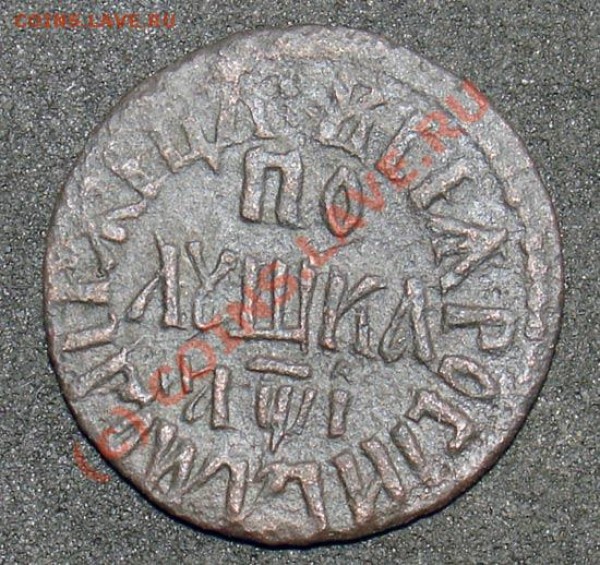 Полушка 1710  над"i" точка, на предпродажную оценк - DSC07583ав