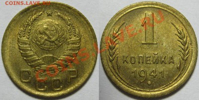1 копейка 1941 г. - UNC! 20.06.2012 в 22:00 МСК - 1 копейка 1941.JPG