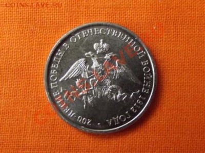 2 руб.200 лет в войне 1812г. до 17. 06.12г. до 22-00 мск - DSCF0575