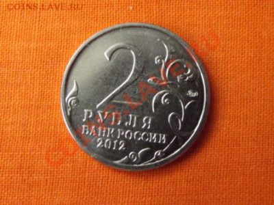 2 руб.200 лет в войне 1812г. до 17. 06.12г. до 22-00 мск - DSCF0577