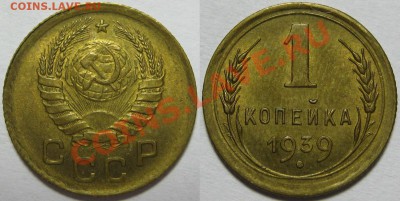 1 копейка 1939 г. - UNC! 20.06.2012 в 22:00 МСК - 1 копейка 1939.JPG