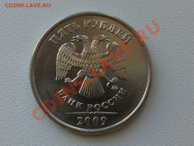 5 рублей 2009 года - 5 руб.01