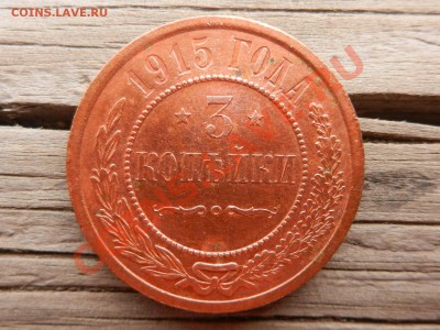 3 копейки 1915, оценка - RSCN8887.JPG