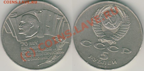 5 руб 1987  70 лет ВОСР - до 27.08 - 5r-1987