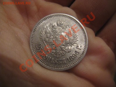 25 копеек 1896. Состояние!!! Оценка. - IMG_1996.JPG