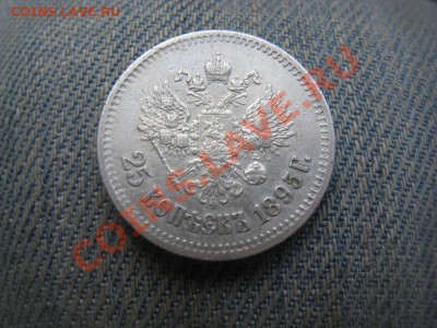 25 копеек 1896. Состояние!!! Оценка. - IMG_1485.JPG