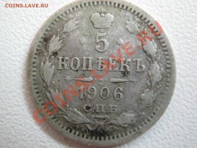 5 копеек 1906 - IMG_0375.JPG