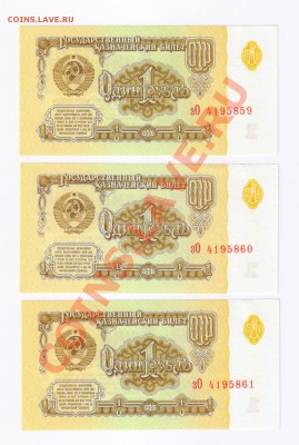 ОДИН РУБЛЬ 1961г-3шт. ПРЕСС-НОМЕРА ПОДРЯД до 22.06.12г 21-00 - 1 рубль 1961г-3 шт. ПРЕСС 001