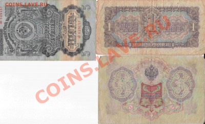 1 червонец 1937г.,3 рубля 1905г.,5 рублей 1947г. - 1 червонец 1937г.,3 рубля 1905г.,5 рублей 1947г. (2)