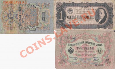 1 червонец 1937г.,3 рубля 1905г.,5 рублей 1947г. - 1 червонец 1937г.,3 рубля 1905г.,5 рублей 1947г.
