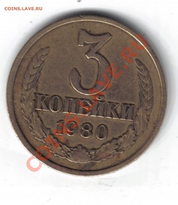 3 копейки 1980 г. определение разновидности. - 31