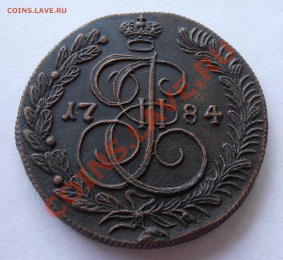 5 копеек 1784КМ - на оценку - P6160106.JPG