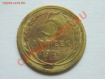 5 копеек 1955, 1930, 1940, 1926 годов. - DSCN1334[1].JPG