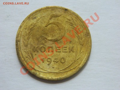 5 копеек 1955, 1930, 1940, 1926 годов. - DSCN1336[1].JPG
