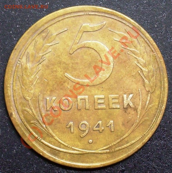 5 копеек 1941 года - брак? - 5.41.JPG