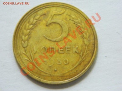 5 копеек 1955, 1930, 1940, 1926 годов. - DSCN1341[1].JPG