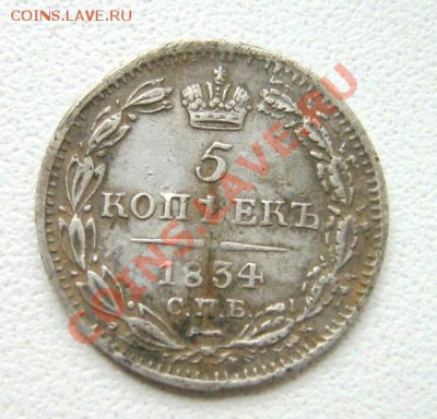5 копеек 1834 (НГ) - Вид 2.JPG