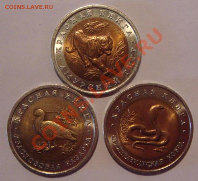 Красная Книга 1991, 1992, 1993 биметалл - DSC03379.JPG