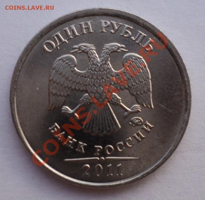 1 рубль 2011 полный раскол __________до 19.06.12 в 20:00 мск - Без имени11111111