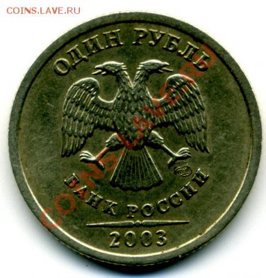 1 руб. 2003 г. оценка - File0006