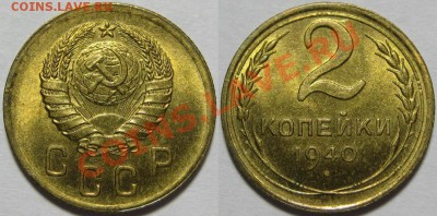 2 копейки 1940 г. - UNC! 20.06.2012 в 22:00 МСК - 2 копейки 1940.JPG