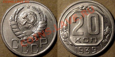 20 коп. 1939, UNC,  до 19.06.2012 22-00. - 20к39