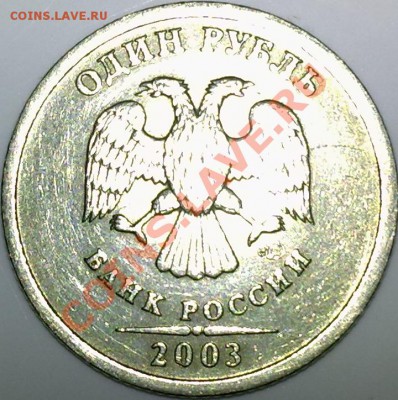 1 рубль 2003 спмд. Оценка - аверс.JPG