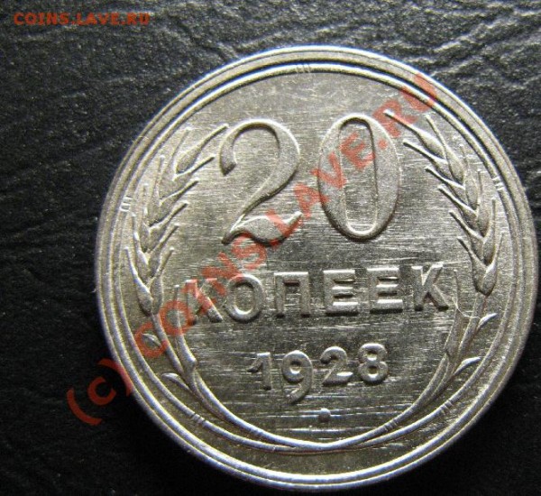 20 копеек 1928г Красивая - 20к28.JPG
