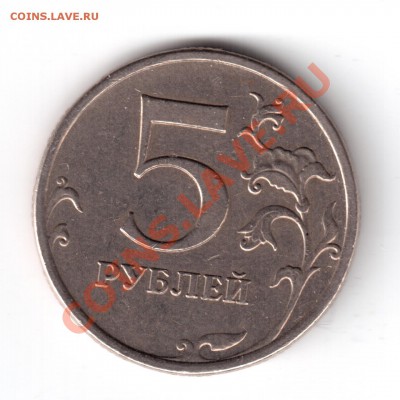 5 рублей 2009 ммд медь-никель шт.Е н3 ? - 555-1