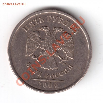 5 рублей 2009 ммд медь-никель шт.Е н3 ? - 555