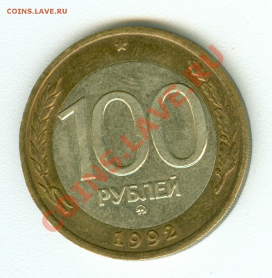 Монета 100 рублей 1992 г. ММД Биметалл - сканирование0454
