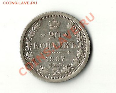 20 копеек 1907 - 20коп