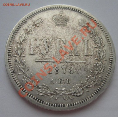 Рубль 1878 года красивый!!! До 23.06 22.00 мск - IMG_7421