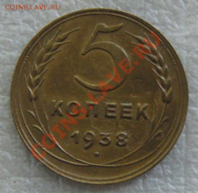 СССР.5 копеек 1938г. Неплохие, до 20.06.12 в 22:10 МСК - IMG_5455