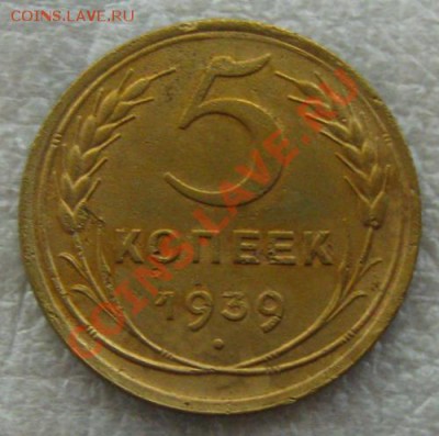 СССР.5 копеек 1939г. Неплохие, до 20.06.12 в 22:10 МСК - IMG_5458