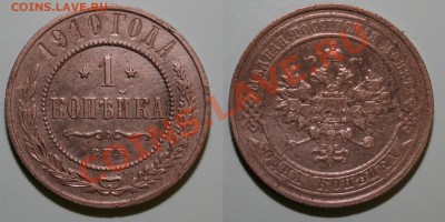 1 копейка 1910 года СПБ - 1-копейка-1910
