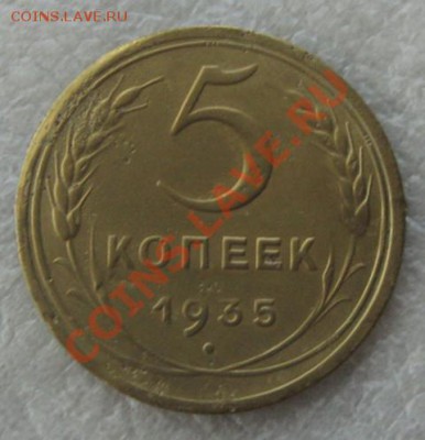 СССР.5 копеек 1935(Н)г. Неплохие, до 20.06.12 в 22:10 МСК - IMG_5470