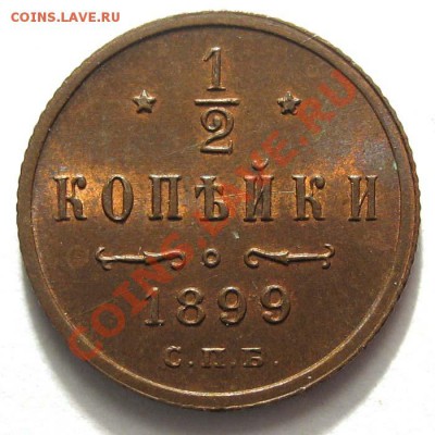 2 копейки 1899 - 137_78_1