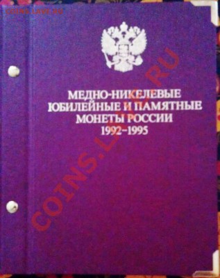 АЛЬБОМ ДЛЯ МЕДНО-НИКЕЛЕВЫХ МОНЕТ РОССИИ 1992-1995г - 2413128880