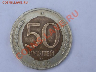 50 руб 1992 г брак лмд до 19.06. 22.00 мск - P1040410.JPG