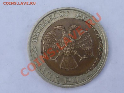 50 руб 1992 г брак лмд до 19.06. 22.00 мск - P1040409.JPG