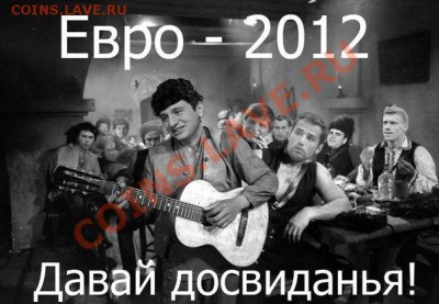 ЕВРО - 2012. ВПЕРЁД К ПОБЕДЕ !!! - -Y6XMXMHCis