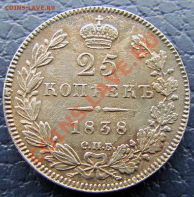25 Копеек 1838 год. Помощь в оценке. - IMG_1978