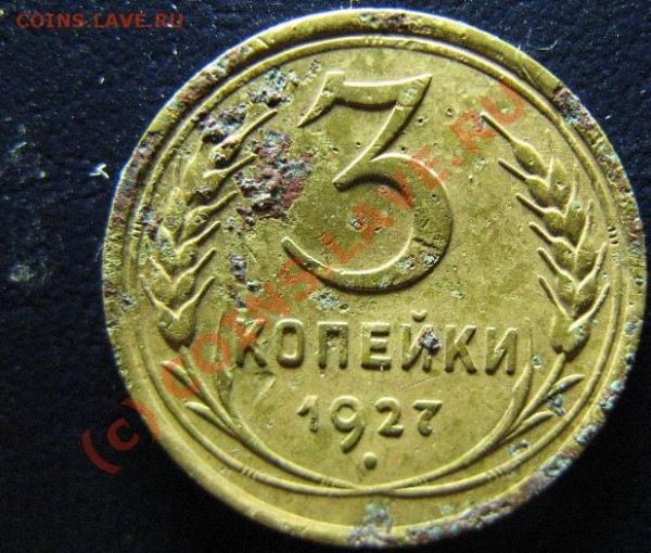 3 копейки 1927г - 3к27.JPG