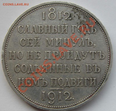 Рубль 1912 Славный год - 135ty.JPG