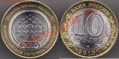 10 рублей Перепись населения с рубля до 23.06.2012 22:00 - Перепись