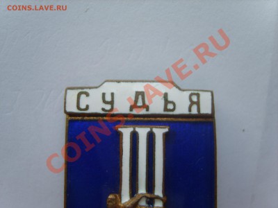 Знак. Судья Игры молодежи 1957г.до 20.06.12. до 22.00. - S8302757.JPG